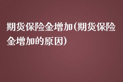期货保险金增加(期货保险金增加的原因)_https://www.zztgc.com_期货入门_第1张