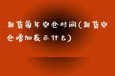 期货每年空仓时间(期货空仓增加表示什么)_https://www.zztgc.com_期货直播_第1张