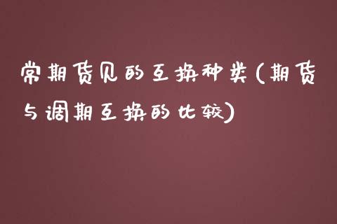 常期货见的互换种类(期货与调期互换的比较)_https://www.zztgc.com_黄金期货_第1张