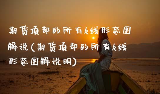 期货顶部的所有k线形态图解说(期货顶部的所有k线形态图解说明)_原油期货_第1张_珍投期货网 期货顶部的所有k线形态图解说(期货顶部的所有k线形态图解说明)_https://www.zztgc.com_原油期货_第1张