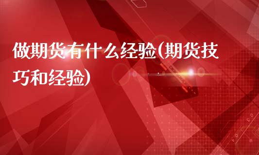 做期货有什么经验(期货技巧和经验)_https://www.zztgc.com_期货直播_第1张