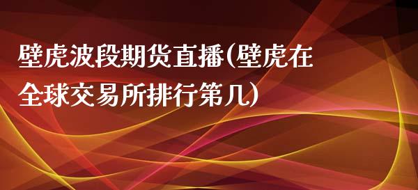 壁虎波段期货直播(壁虎在全球交易所排行第几)_https://www.zztgc.com_黄金期货_第1张