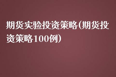 期货实验投资策略(期货投资策略100例)_https://www.zztgc.com_原油期货_第1张