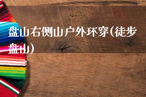 盘山右侧山户外环穿(徒步盘山)_https://www.zztgc.com_黄金期货_第1张