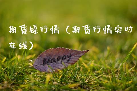 期货镍行情（期货行情实时在线）_https://www.zztgc.com_期货开户_第1张