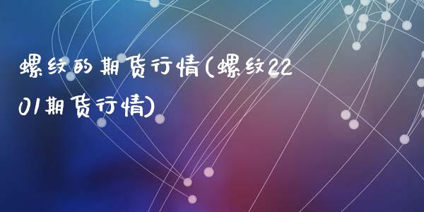 螺纹的期货行情(螺纹2201期货行情)_https://www.zztgc.com_黄金期货_第1张