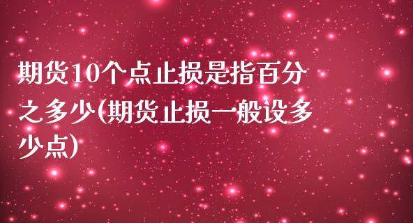 期货10个点止损是指百分之多少(期货止损一般设多少点)_https://www.zztgc.com_黄金期货_第1张