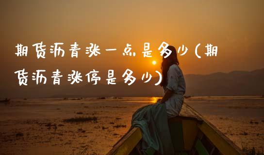 期货沥青涨一点是多少(期货沥青涨停是多少)_https://www.zztgc.com_黄金期货_第1张