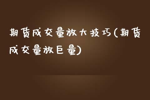 期货成交量放大技巧(期货成交量放巨量)_https://www.zztgc.com_原油期货_第1张
