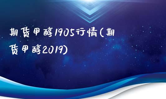 期货甲醇1905行情(期货甲醇2019)_https://www.zztgc.com_期货行情_第1张
