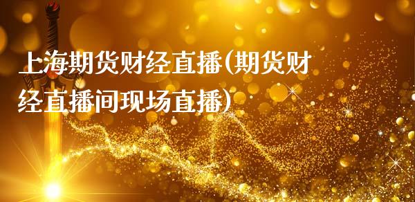 上海期货财经直播(期货财经直播间现场直播)_https://www.zztgc.com_原油期货_第1张