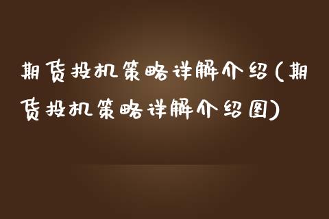 期货投机策略详解介绍(期货投机策略详解介绍图)_https://www.zztgc.com_期货直播_第1张
