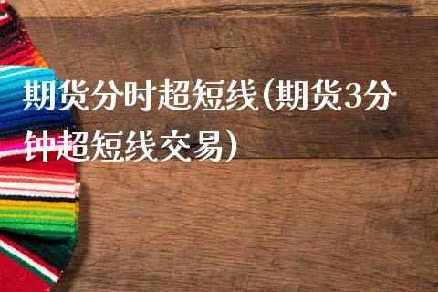 期货分时超短线(期货3分钟超短线交易)_https://www.zztgc.com_期货直播_第1张