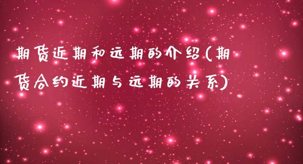 期货近期和远期的介绍(期货合约近期与远期的关系)_https://www.zztgc.com_黄金期货_第1张