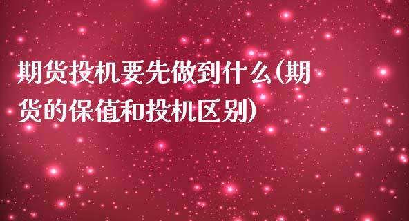 期货投机要先做到什么(期货的保值和投机区别)_https://www.zztgc.com_期货入门_第1张