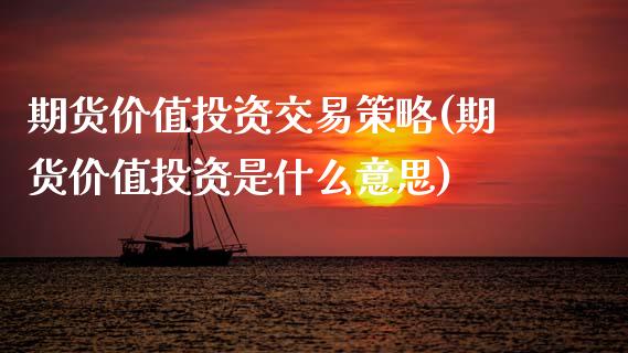 期货价值投资交易策略(期货价值投资是什么意思)_https://www.zztgc.com_黄金期货_第1张