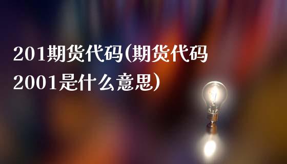 201期货代码(期货代码2001是什么意思)_https://www.zztgc.com_期货直播_第1张