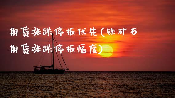 期货涨跌停板优先(铁矿石期货涨跌停板幅度)_https://www.zztgc.com_期货直播_第1张