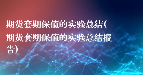 期货套期保值的实验总结(期货套期保值的实验总结报告)_期货行情_第1张_珍投期货网 期货套期保值的实验总结(期货套期保值的实验总结报告)_https://www.zztgc.com_期货行情_第1张