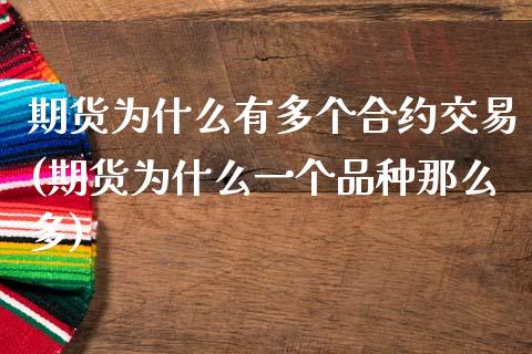 期货为什么有多个合约交易(期货为什么一个品种那么多)_https://www.zztgc.com_黄金期货_第1张