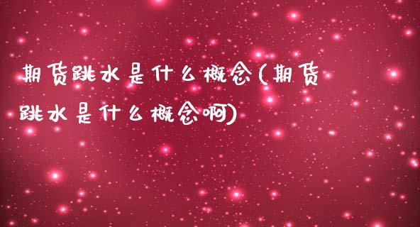 期货跳水是什么概念(期货跳水是什么概念啊)_期货行情_第1张_珍投期货网 期货跳水是什么概念(期货跳水是什么概念啊)_https://www.zztgc.com_期货行情_第1张