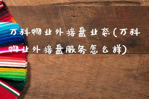 万科物业外接盘业态(万科物业外接盘服务怎么样)_https://www.zztgc.com_黄金期货_第1张