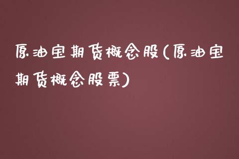 原油宝期货概念股(原油宝期货概念股票)_https://www.zztgc.com_黄金期货_第1张