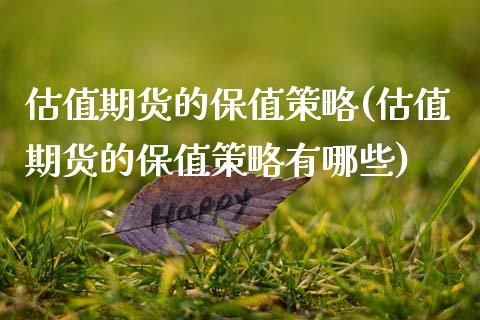 估值期货的保值策略(估值期货的保值策略有哪些)_https://www.zztgc.com_期货行情_第1张