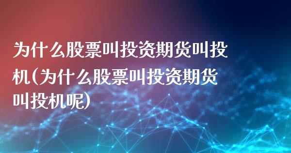 为什么股票叫投资期货叫投机(为什么股票叫投资期货叫投机呢)_https://www.zztgc.com_黄金期货_第1张