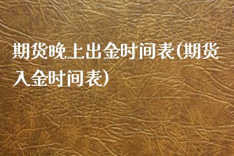期货晚上出金时间表(期货入金时间表)_https://www.zztgc.com_黄金期货_第1张