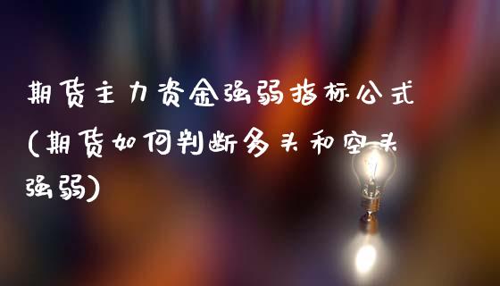 期货主力资金强弱指标公式(期货如何判断多头和空头强弱)_https://www.zztgc.com_期货入门_第1张