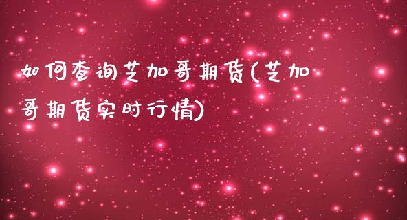 如何查询芝加哥期货(芝加哥期货实时行情)_https://www.zztgc.com_期货直播_第1张