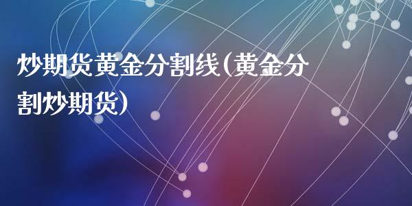 炒期货黄金分割线(黄金分割炒期货)_https://www.zztgc.com_期货直播_第1张