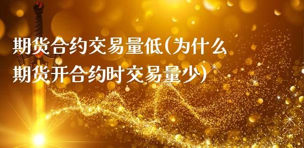 期货合约交易量低(为什么期货开合约时交易量少)_https://www.zztgc.com_黄金期货_第1张