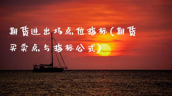 期货进出场点位指标(期货买卖点与指标公式)_https://www.zztgc.com_期货直播_第1张