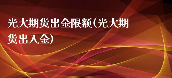 光大期货出金限额(光大期货出入金)_https://www.zztgc.com_期货入门_第1张