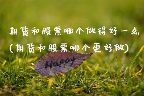 期货和股票哪个做得好一点(期货和股票哪个更好做)_https://www.zztgc.com_黄金期货_第1张