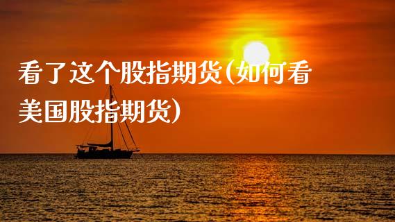 看了这个股指期货(如何看美国股指期货)_https://www.zztgc.com_期货行情_第1张