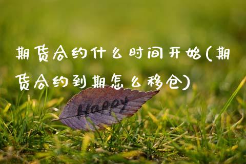 期货合约什么时间开始(期货合约到期怎么移仓)_https://www.zztgc.com_原油期货_第1张