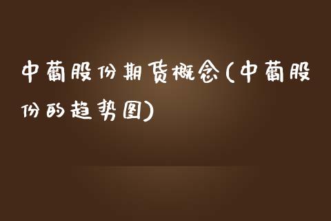 中葡股份期货概念(中葡股份的趋势图)_https://www.zztgc.com_期货行情_第1张