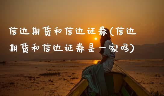 信达期货和信达证券(信达期货和信达证券是一家吗)_https://www.zztgc.com_黄金期货_第1张