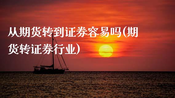 从期货转到证券容易吗(期货转证券行业)_https://www.zztgc.com_期货入门_第1张