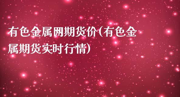 有色金属网期货价(有色金属期货实时行情)_https://www.zztgc.com_期货行情_第1张