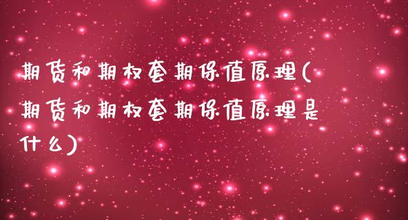 期货和期权套期保值原理(期货和期权套期保值原理是什么)_https://www.zztgc.com_黄金期货_第1张