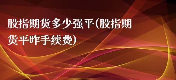 股指期货多少强平(股指期货平昨手续费)_https://www.zztgc.com_黄金期货_第1张