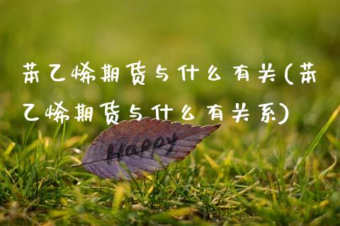苯乙烯期货与什么有关(苯乙烯期货与什么有关系)_https://www.zztgc.com_期货入门_第1张
