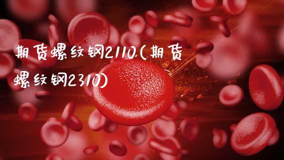 期货螺纹钢2110(期货螺纹钢2310)_https://www.zztgc.com_期货直播_第1张