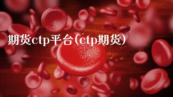 期货ctp平台(ctp期货)_https://www.zztgc.com_期货行情_第1张