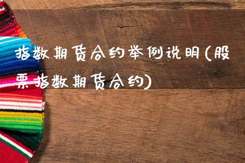 指数期货合约举例说明(股票指数期货合约)_https://www.zztgc.com_期货开户_第1张