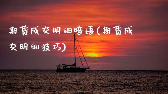 期货成交明细暗语(期货成交明细技巧)_https://www.zztgc.com_原油期货_第1张